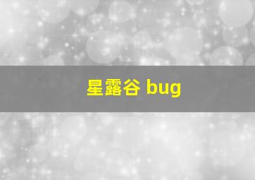 星露谷 bug